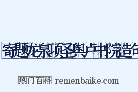 寄题龙泉项圣舆卢书院造句是什么意思的图片